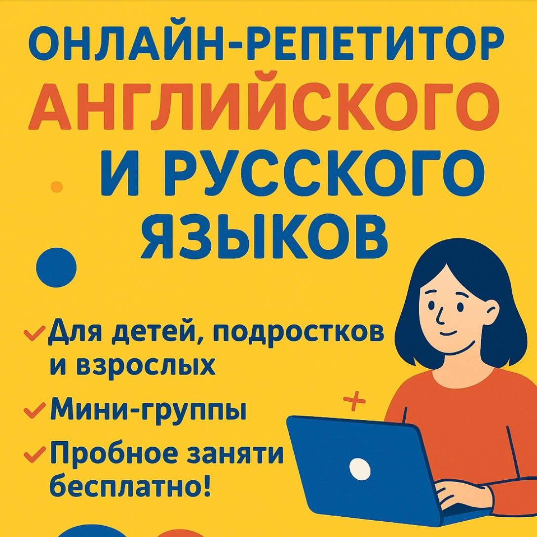 Онлайн репетиторство английского и русского языка