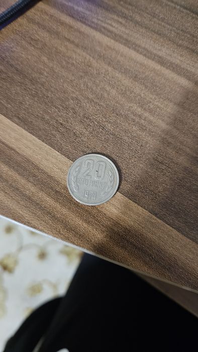 20 стотинки 1974