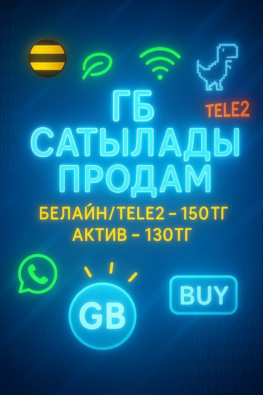 Гигабайт сатылады