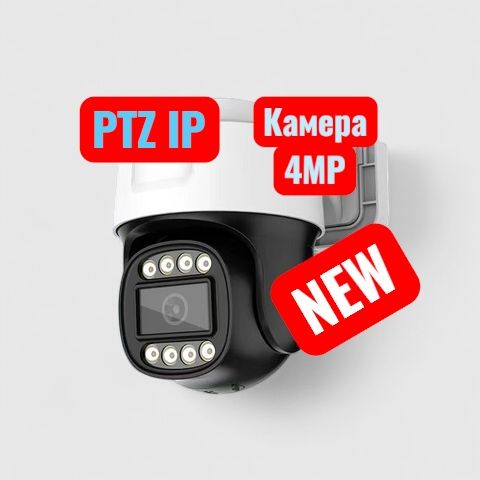 Камера IP PTZ 2К-4МР