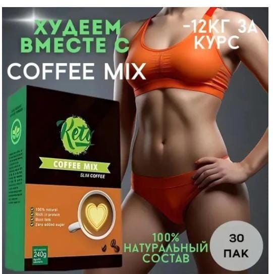 Кетто кофе для похудения Оригиналл