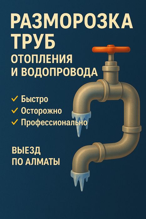 Разморозка трубы воды