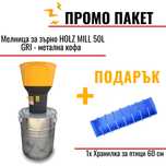 Електрическа мелница HOLZ MILL- 50L СИВ / 5 сита/ 1,3кВт
