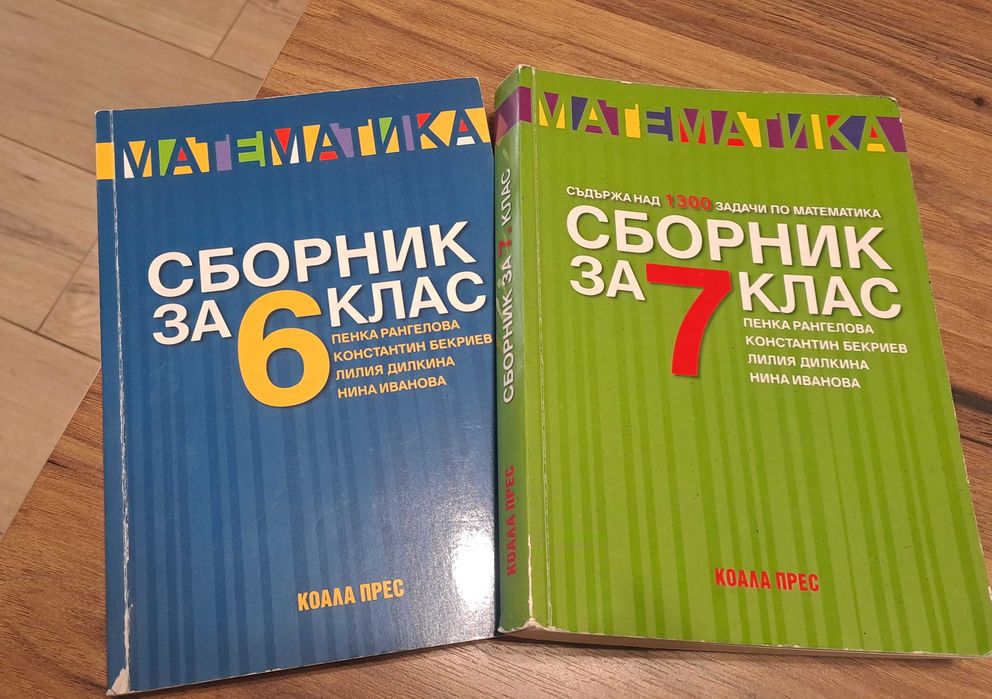 Сборници по математика за 6-ти и 7-ми клас - обща цена 15 лв.