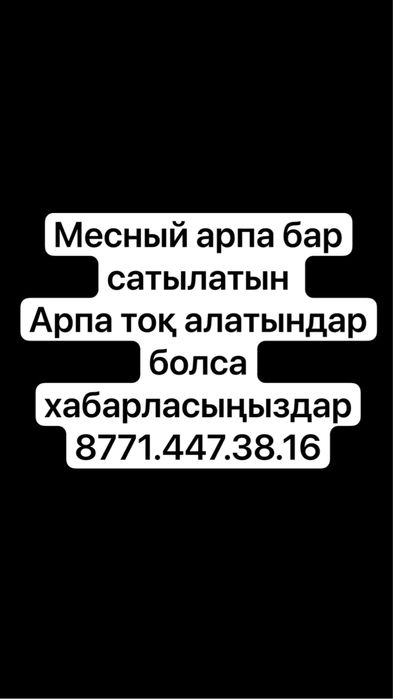 Месный арпа бар сатылатын