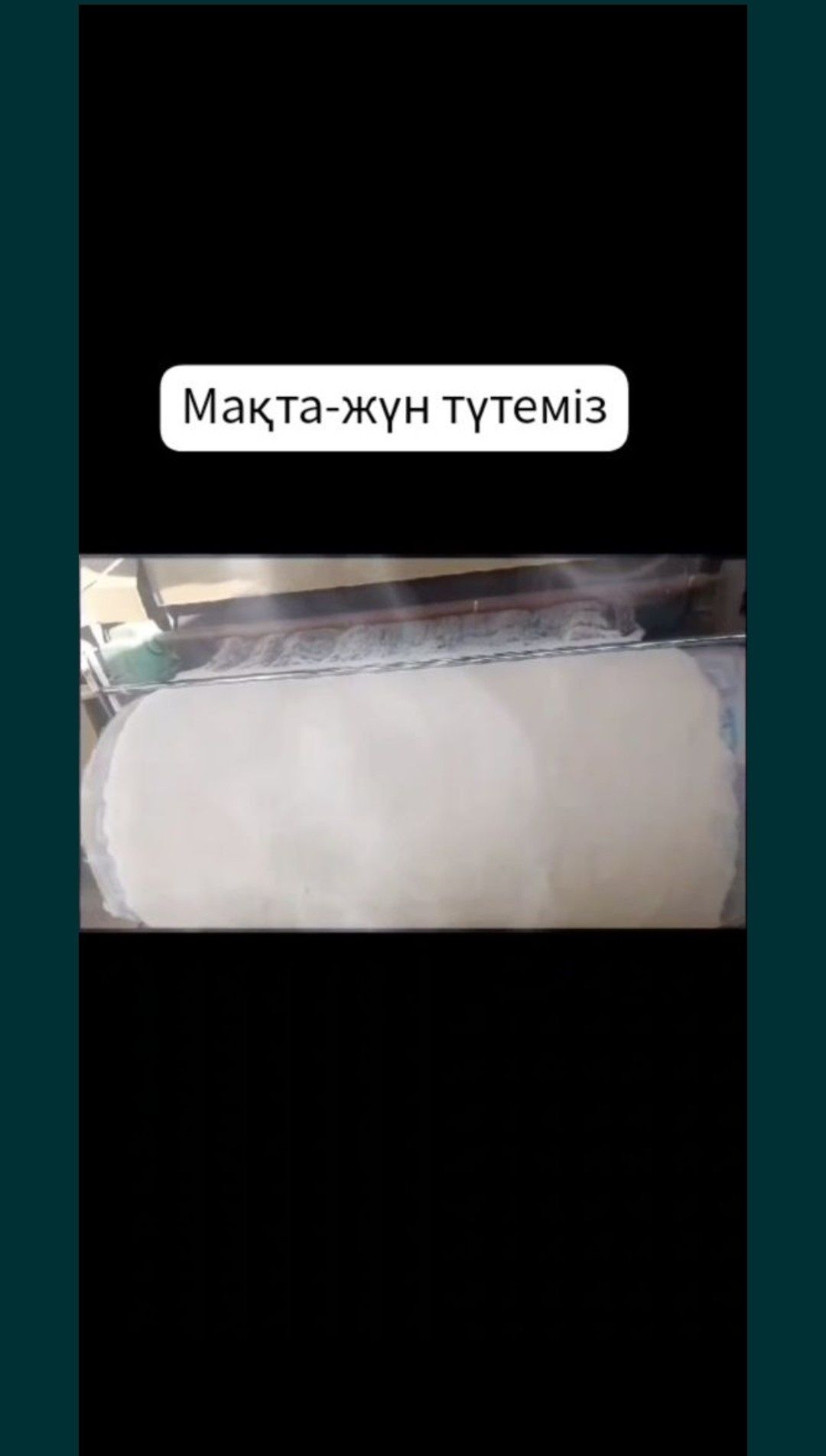 Мақта түту, жүн түту