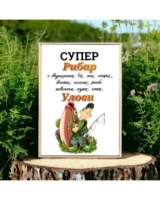 Подарък в рамка за рибар