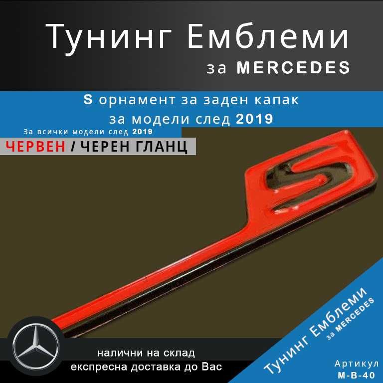 Тунинг емблема S орнамент в червено и черно за Mercedes