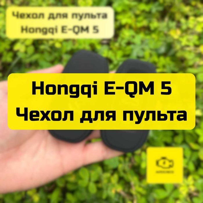 Чехол для пульта Hongqi E-QM 5 от «Autocheck.Shop»