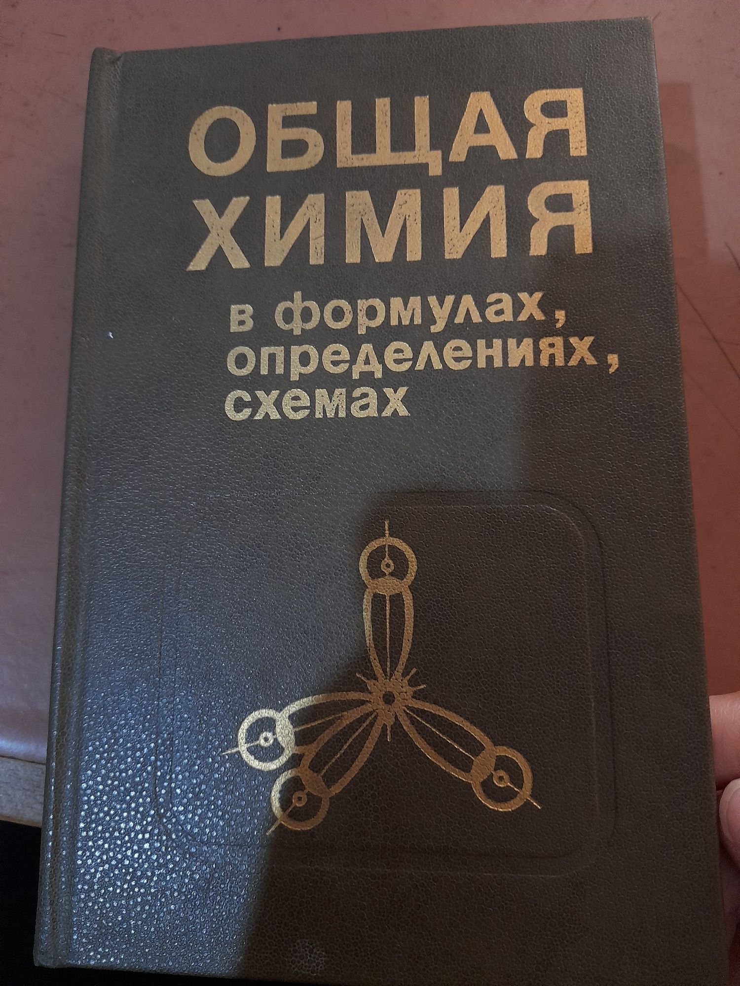 Общая химия, в формулах, определениях, схемах