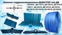 Шпонка АКВАСТОП ДВ-150/18 ДВ-240/20 ДВ-320/50 Гидроизоляция швов