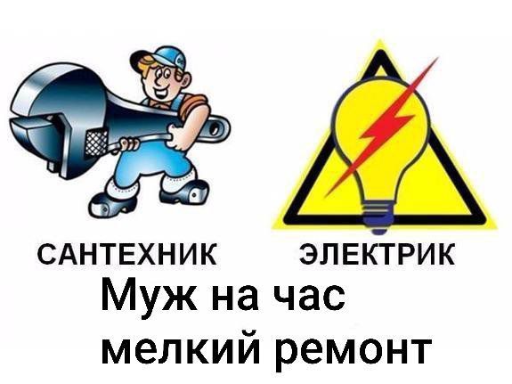 Услуги Мастера по Дому
