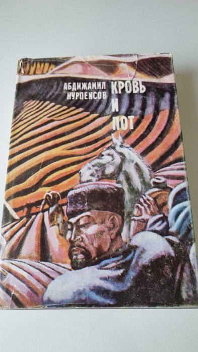 Книга "Кровь и пот" Абдижамил Нурпеисов