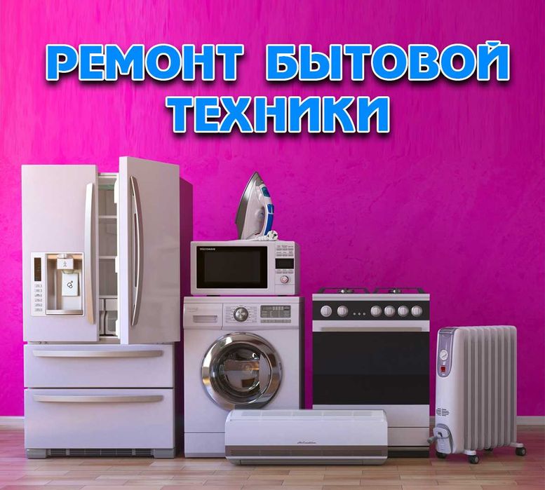 Ремонт Стиральные Машины Сушильные Машины Посудомоечные Кофемашины
