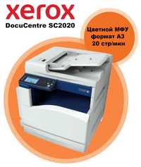 Цветной МФУ Xerox DocuCentre SC2020, формат А3, форма оплата любая