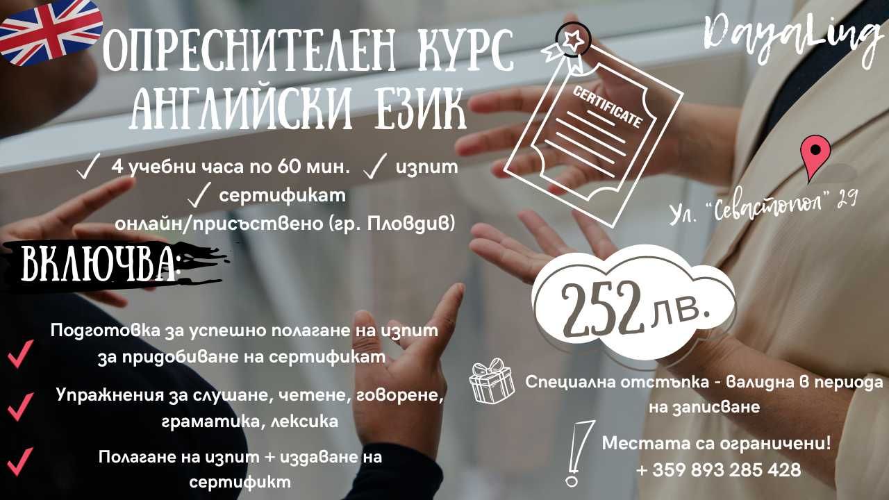 Опреснителен курс по англ. език - 2-7. клас/ възрастни/ сертификат