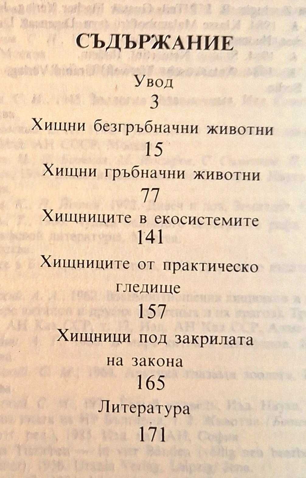 Хищници и хищничество в животинския свят. Димо Божков