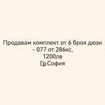 Дюзи комплект 6 броя - 077 от 286кс BMW 3.0sd, 3.5d