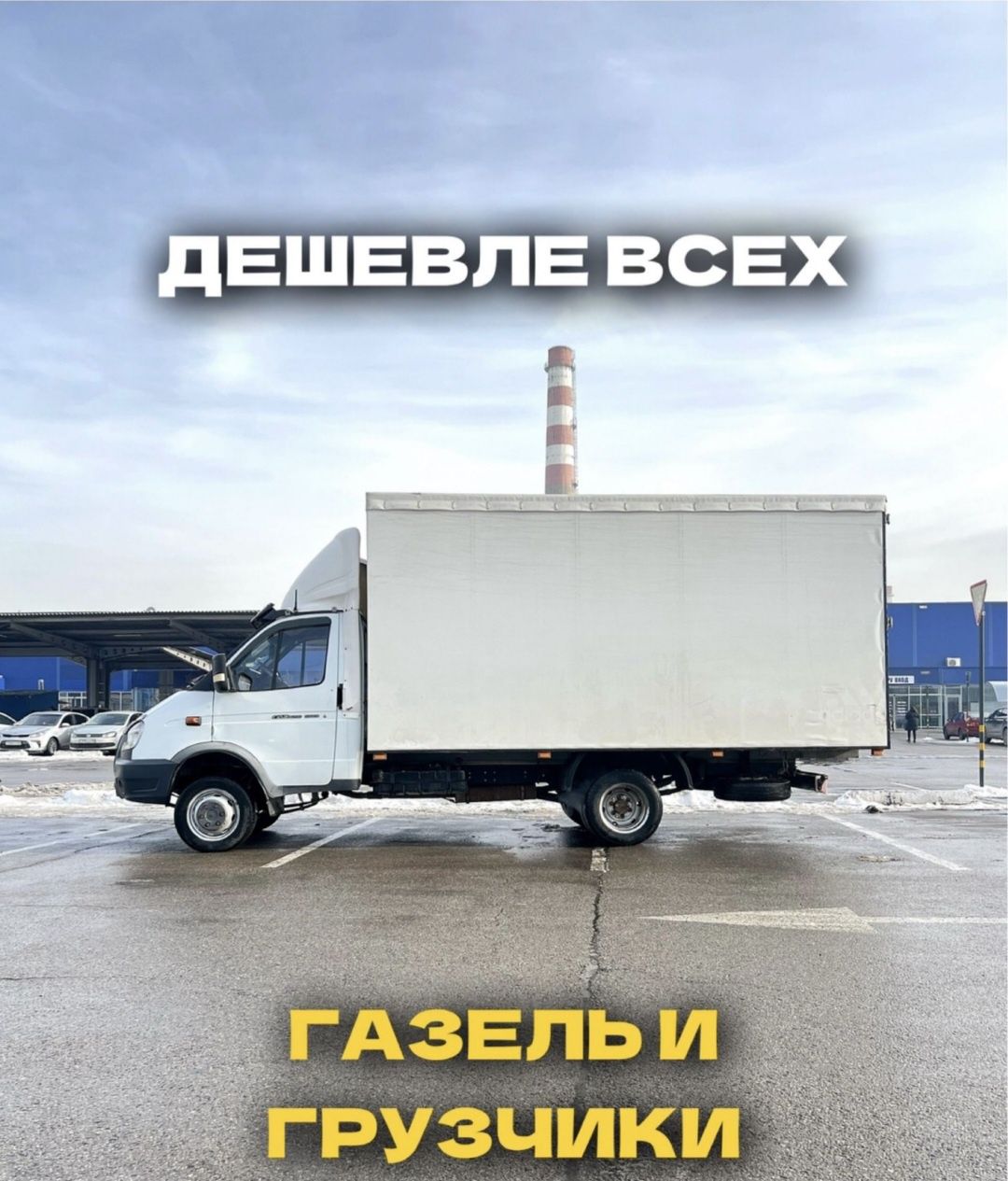Газель Грузоперевозки 24/7