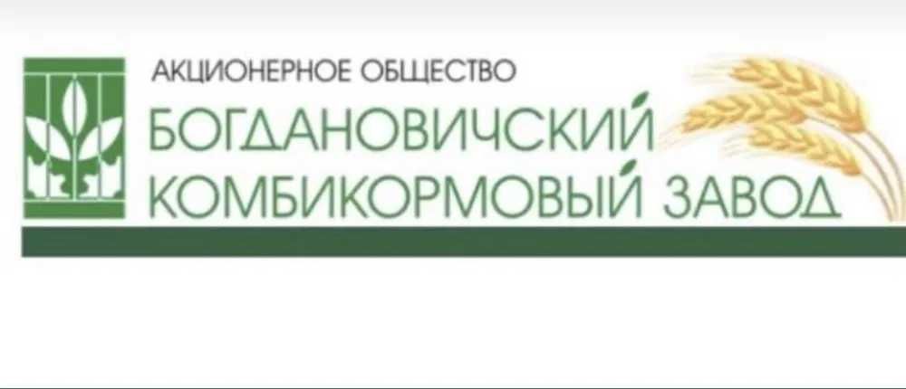 Комбикорма Богдановичи.