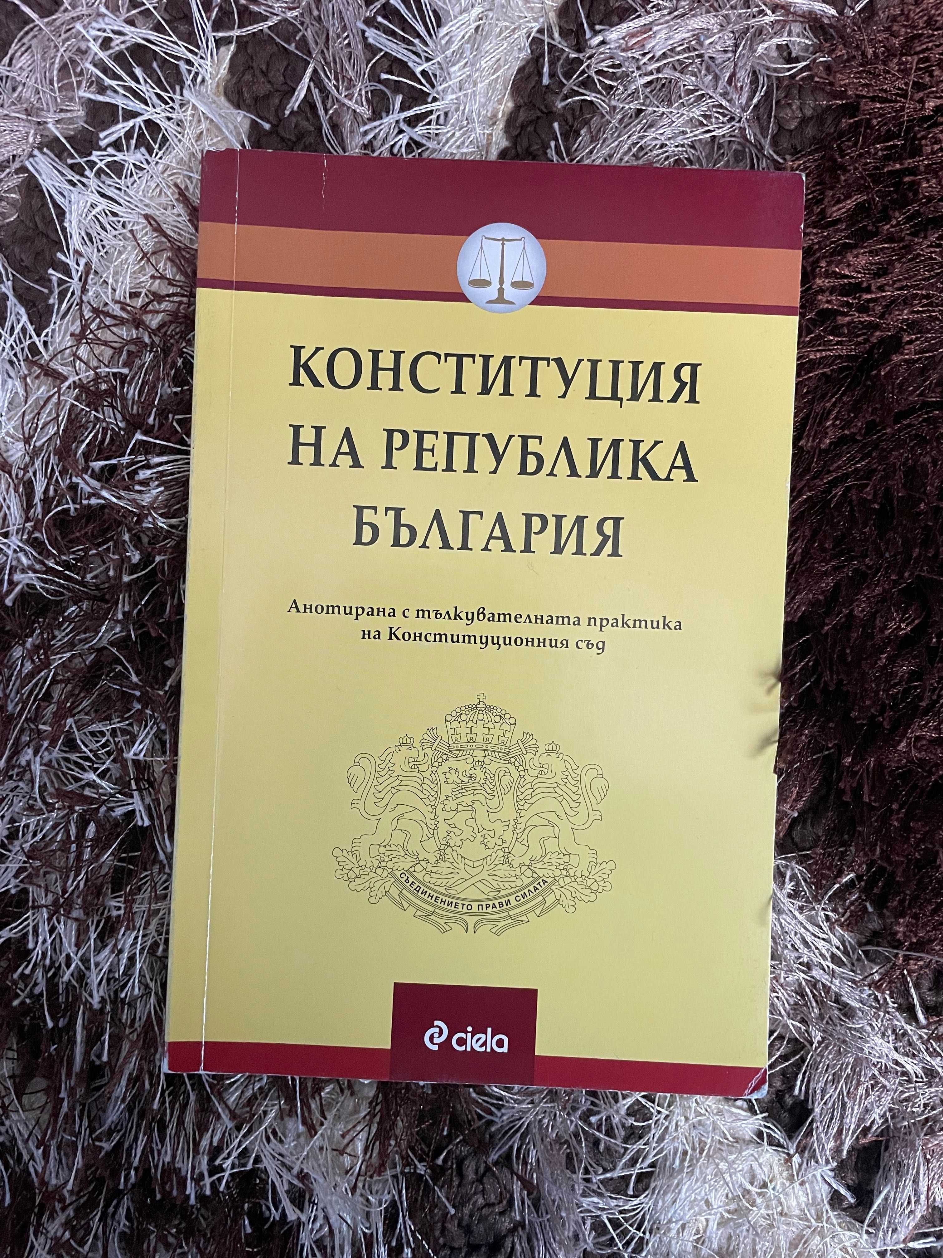 Конституция на България