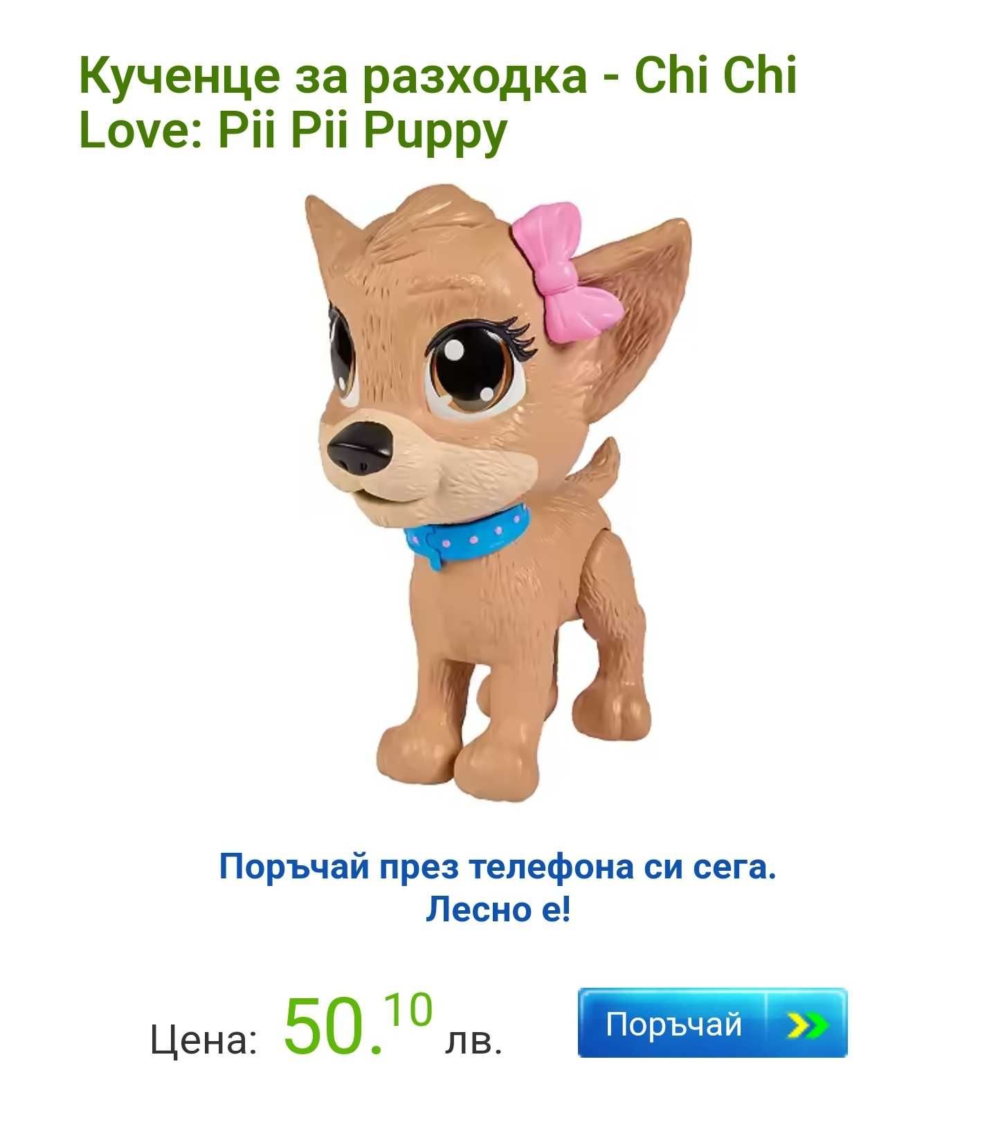 Кученце - Chi Chi Love: Pii Pii Puppy