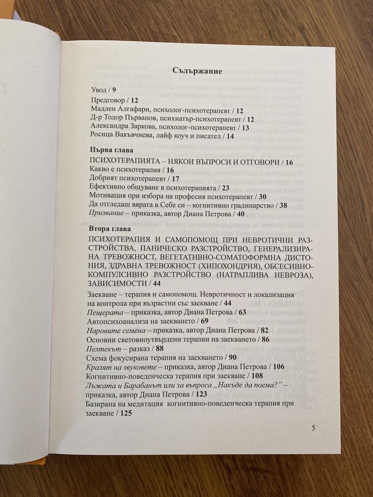 Психология на смелостта, Орлин Баев