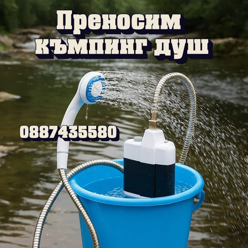 Преносим електрически душ – свежест навсякъде с едно зареждане