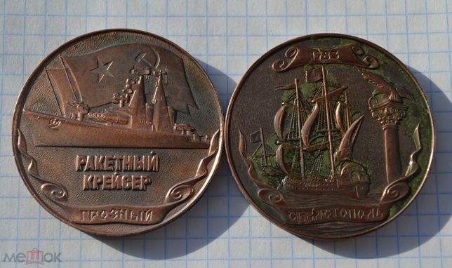 Медаль Ракетный крейсер Севастополь 200 лет.