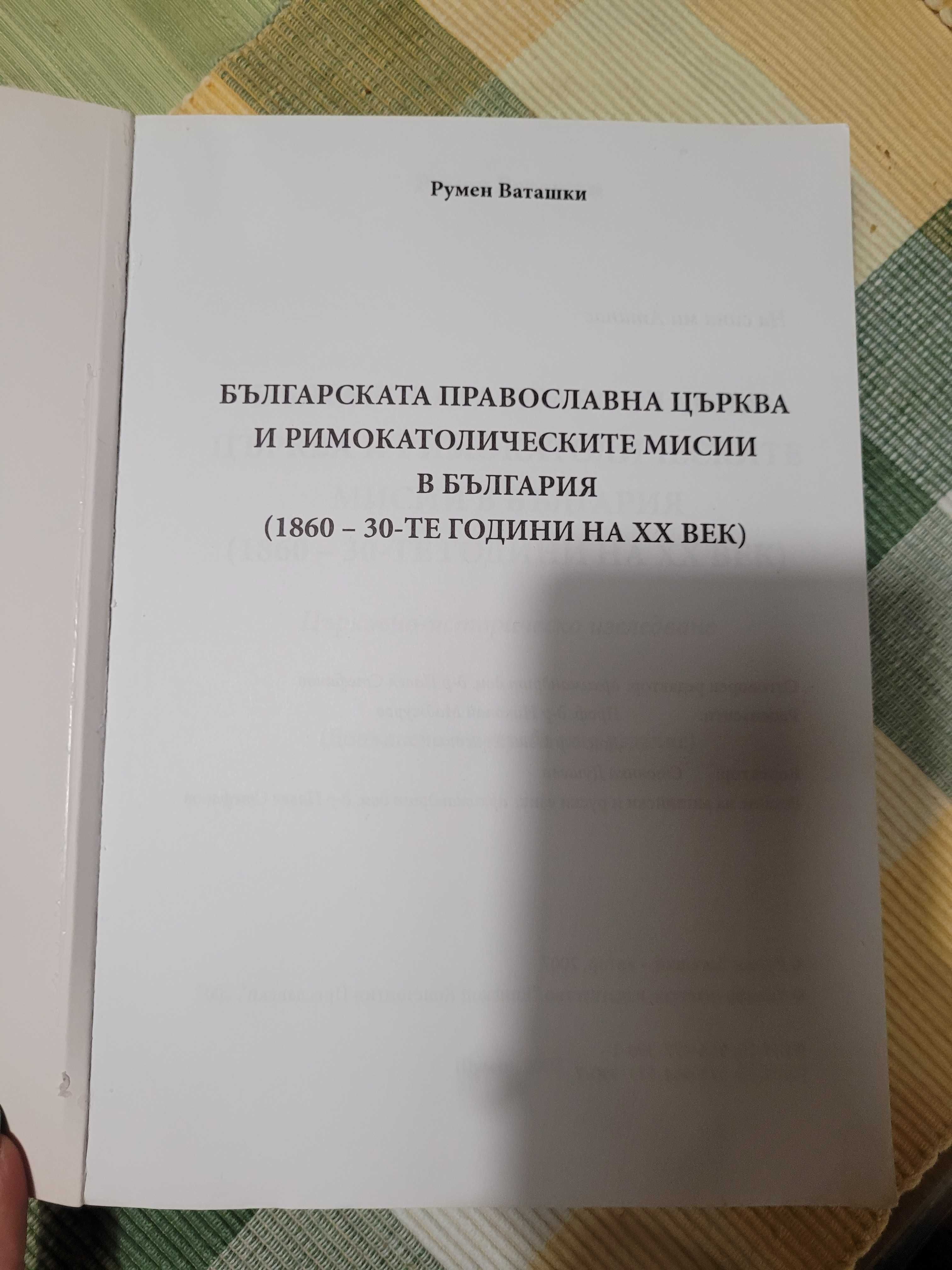 Ценен исторически труд-книга