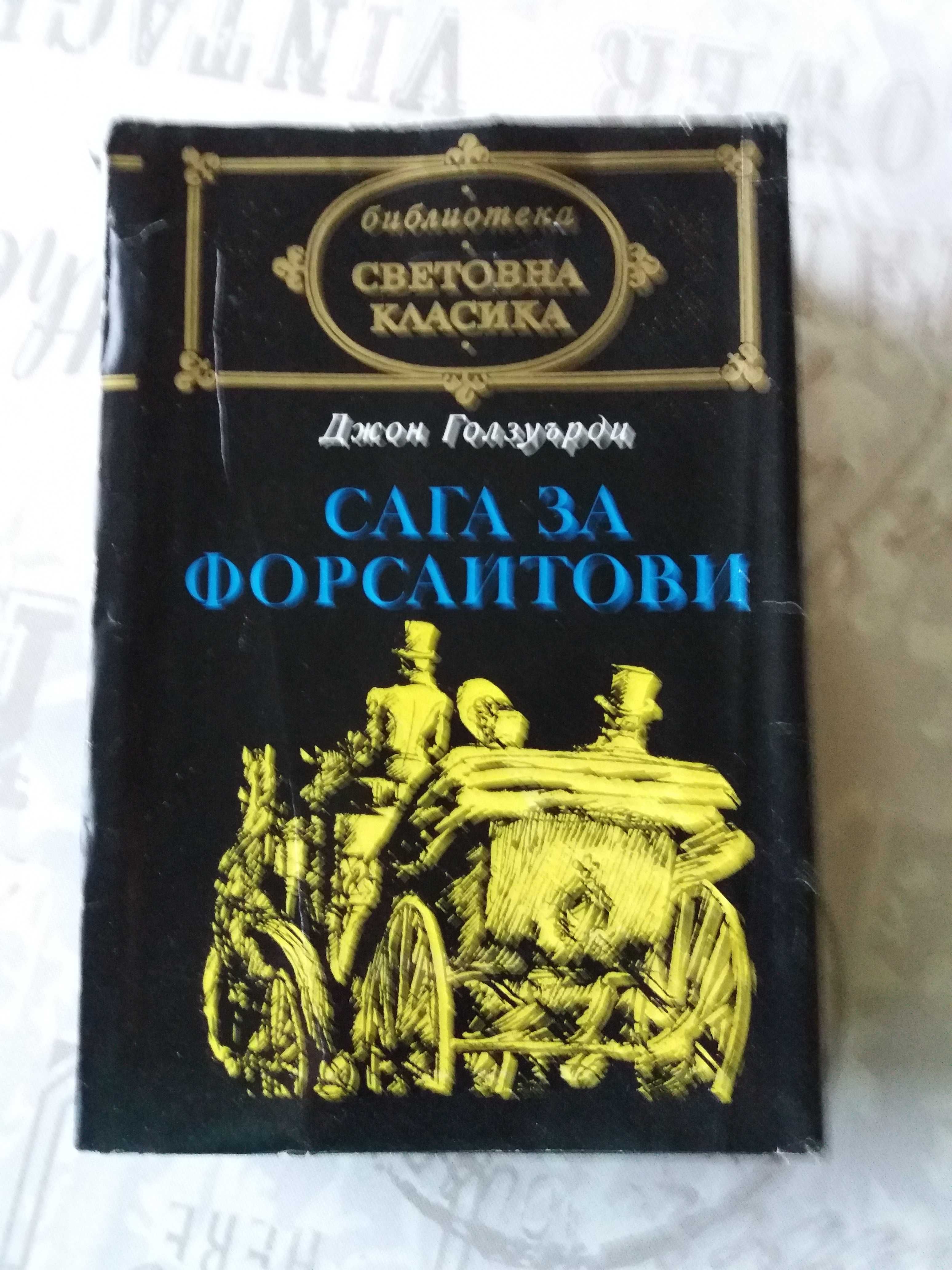 Сага за Форсайтови - Джон Голзуърди