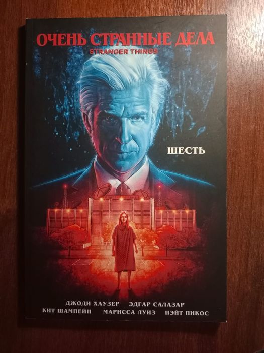 Очень странные дела,Комикс