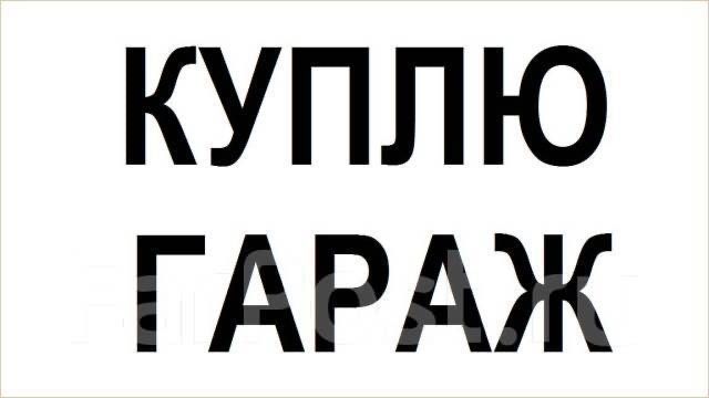 Купим гараж в районе маслопрома дома оассмотрим варианты 143а, 147