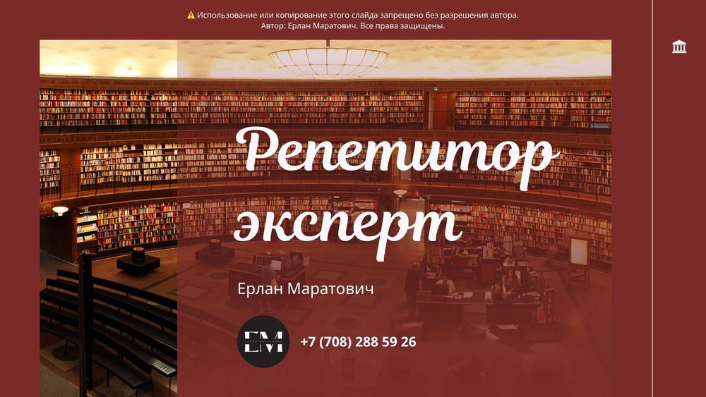 Репетитор по Математике и Физике.