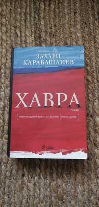 Книга "Хавра" - Захари Карабашлиев