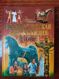 Лучший подарок для детей.  Большую энциклопедию для детей по Истории.