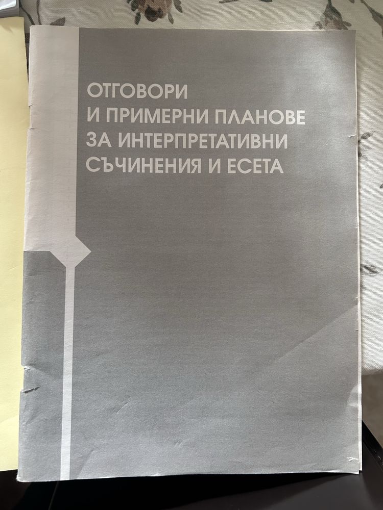 ДЗИ 12 клас Бел и литература