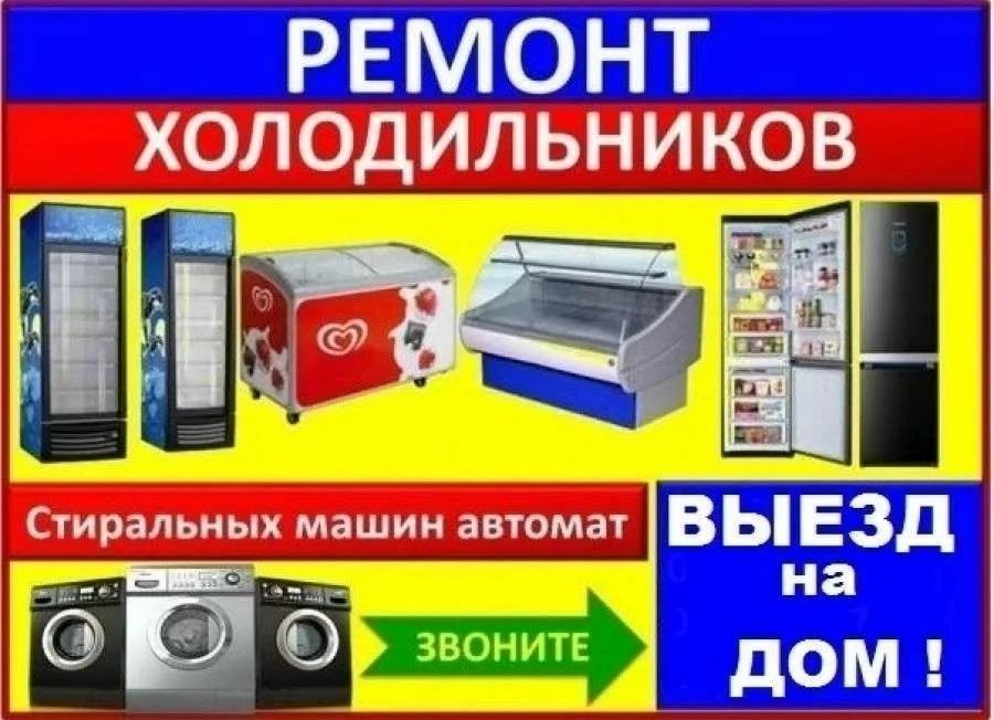 Ремонт холодильников ремонт морозильников