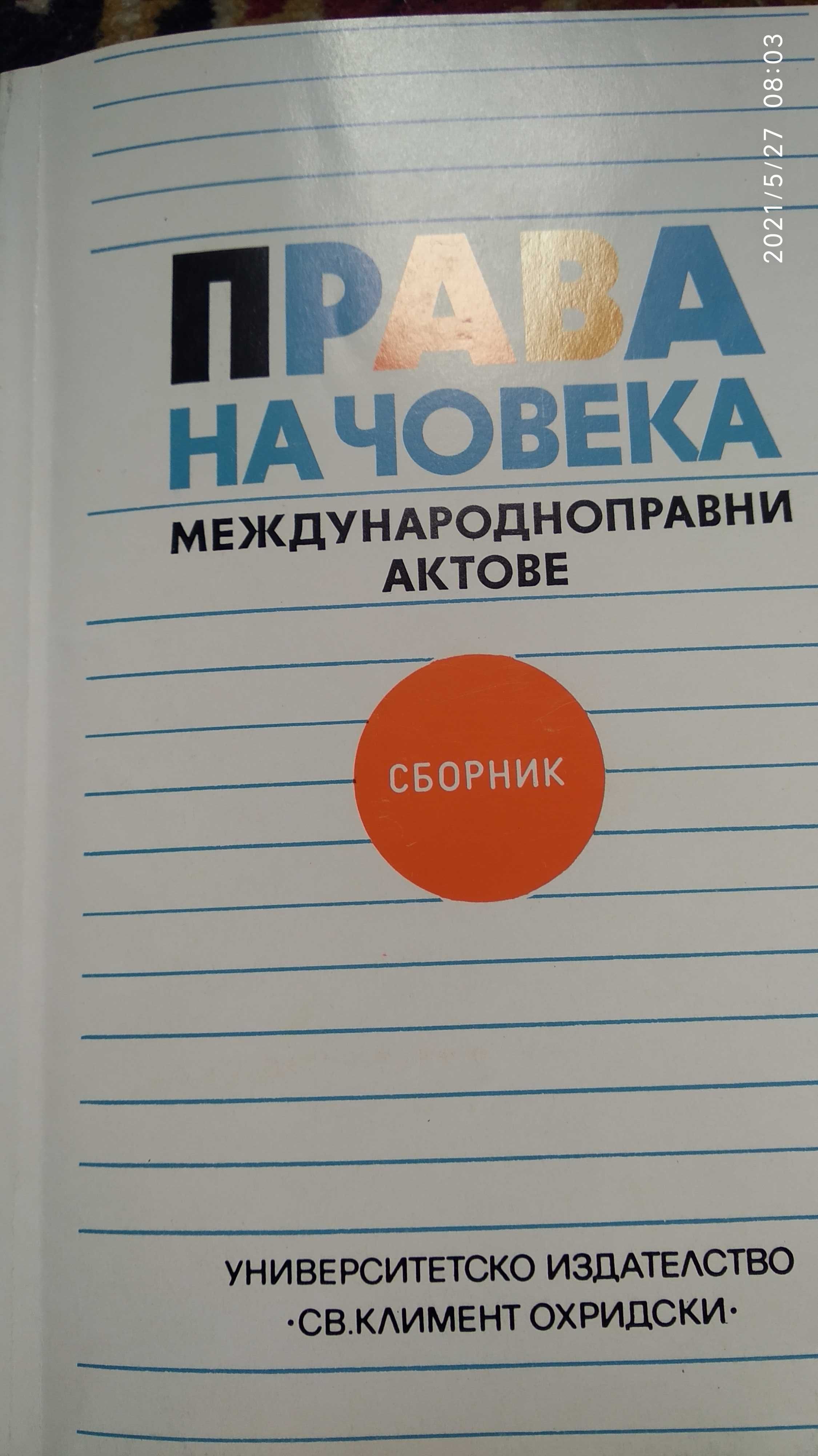 Права на човека,Международно право актове