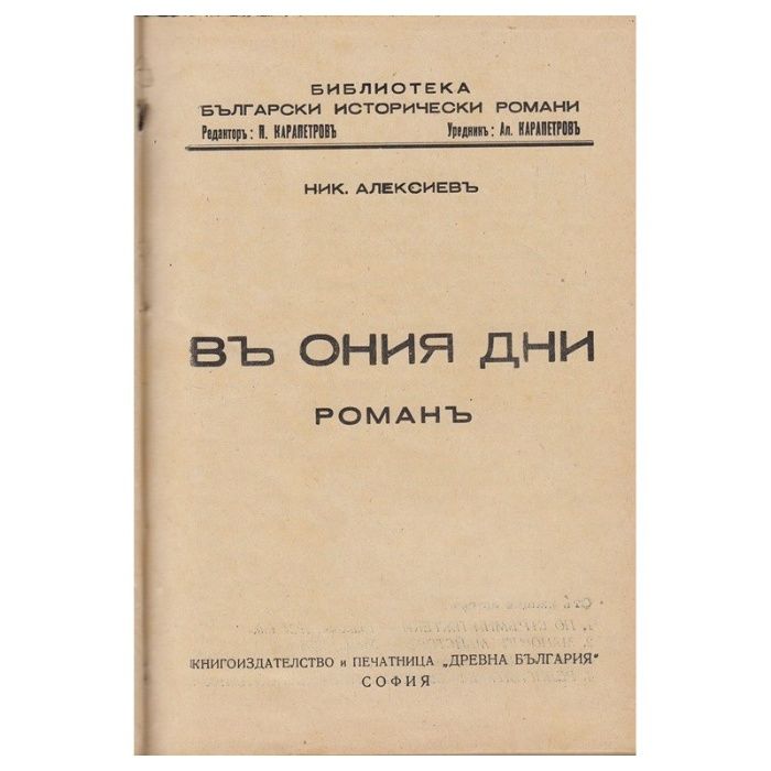 Първи издания на книги от Никола Алексиев: 1940г. и 1946г.