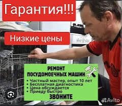 Ремонт стиральных машин автомат и посудомоечных машин
