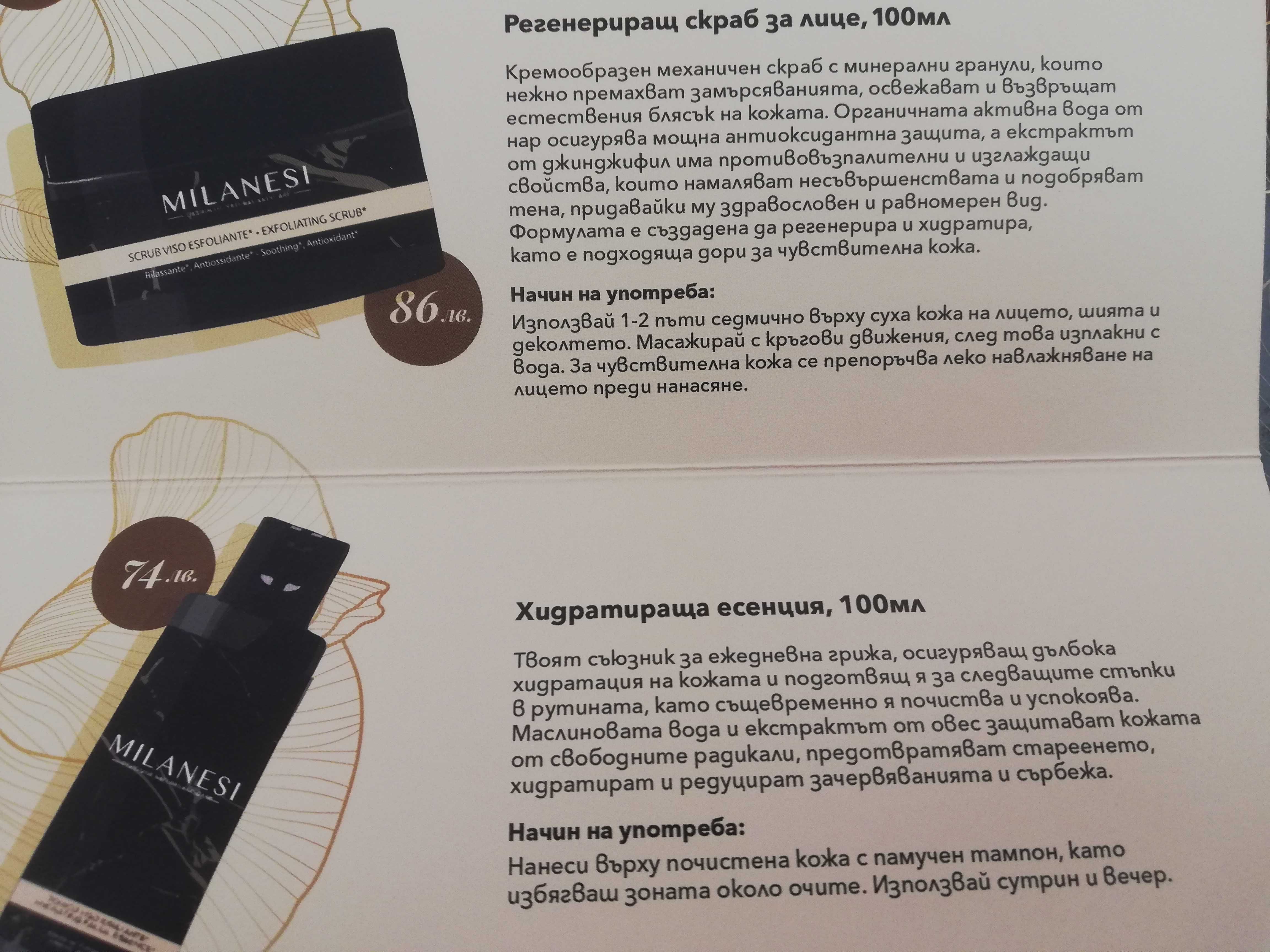 Скраб за лице и хидратираща есенция на MILANESI