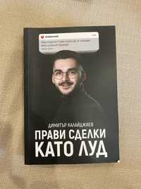 Книга Прави сделки като луд