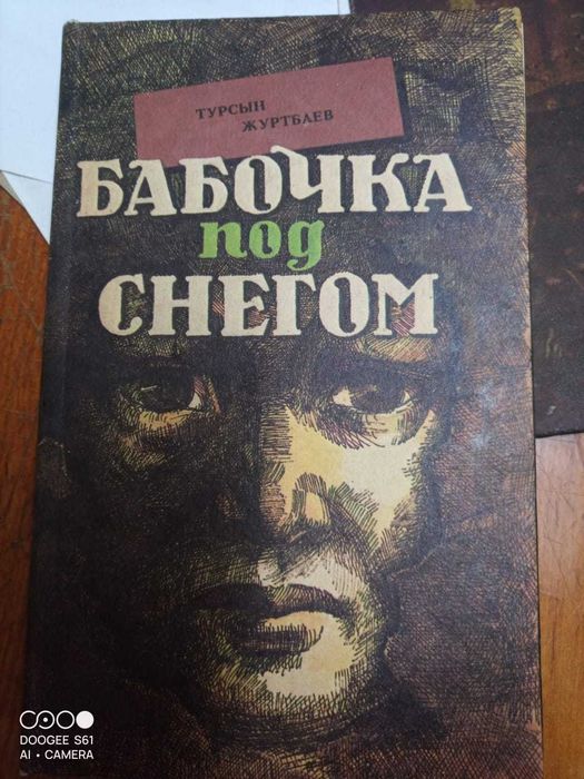 Книги. Турсын Журтбаев - Бабочка под снегом