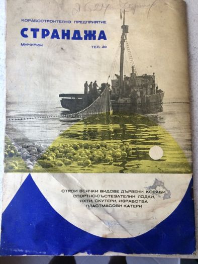 Cписание "Корабостроител" от 60 години