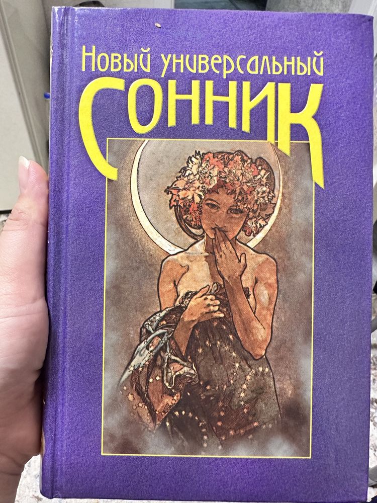 Сонник 1998 года