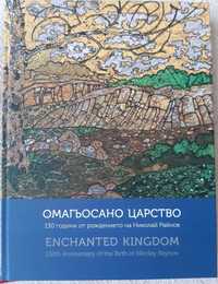 Продавам Каталог Омагьосаното Царство, Николай Райнов