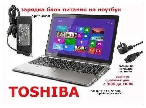 Toshiba Зарядка, блок питания на ноутбук ТОЩИБА и шнур питания