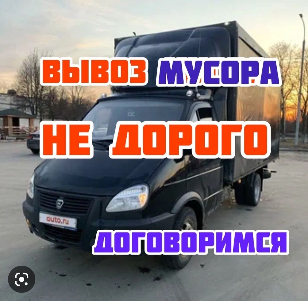 Вывоз мусора Газель