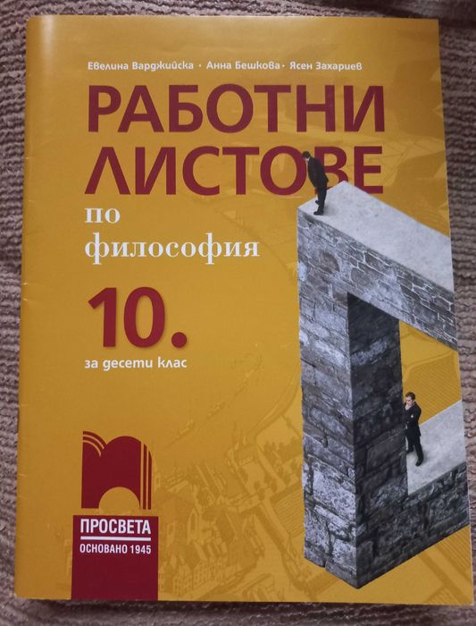 Учебници за 10 клас, работни листове